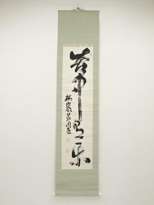 荒川五郎筆　「苦中有楽」一行書　肉筆紙本掛軸（保護箱）